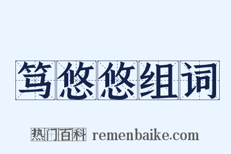 笃悠悠组词是什么意思的图片